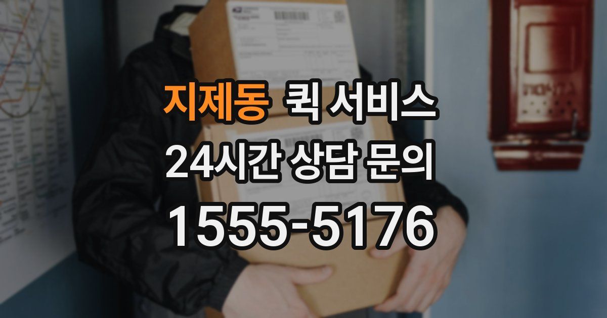 지제동 퀵 서비스