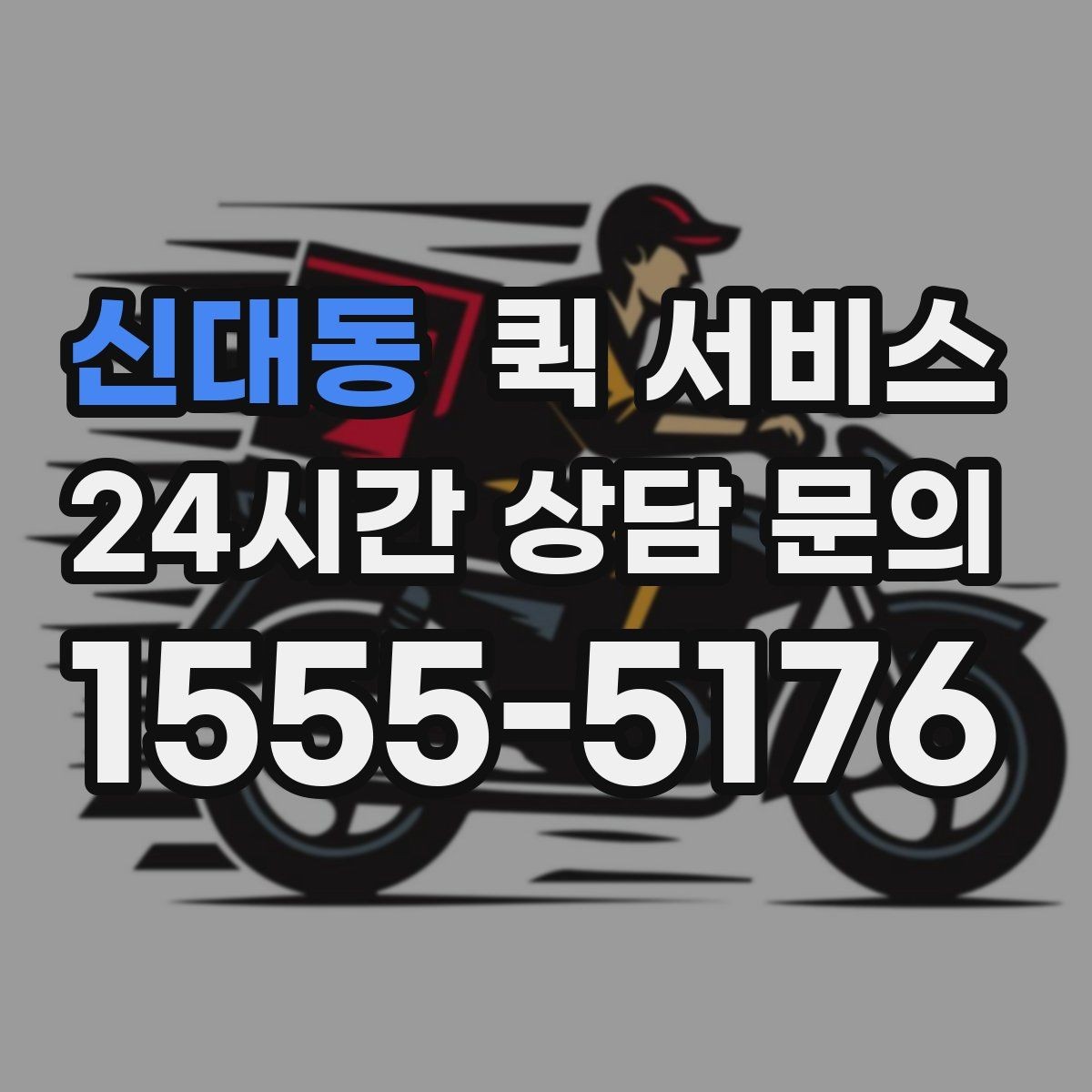 신대동 퀵 서비스 배달 속도를 좌우하는 요소