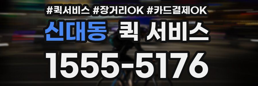 신대동 퀵 서비스