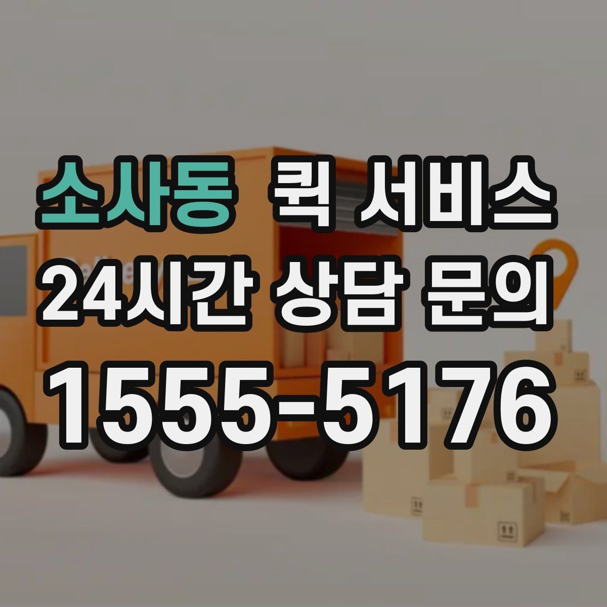 소사동 퀵 서비스 기사 배정 기준과 대기 시간