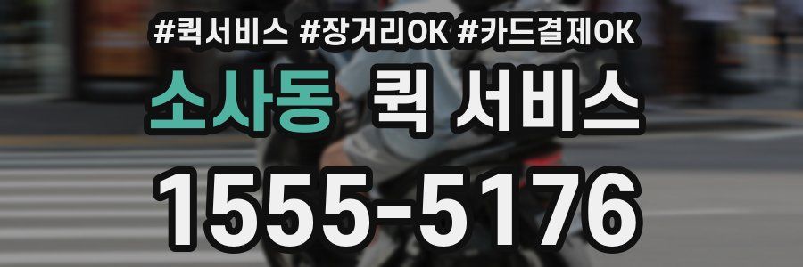 소사동 퀵 서비스