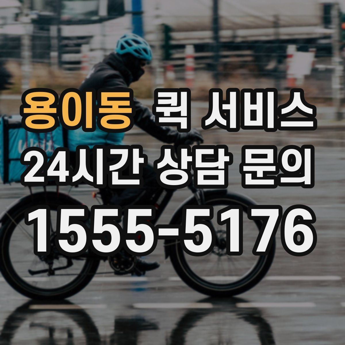 용이동 퀵 서비스 접수 후 변경이 필요한 경우