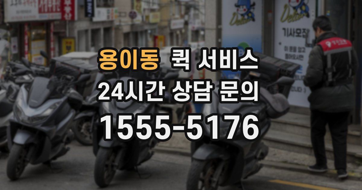 용이동 퀵 서비스