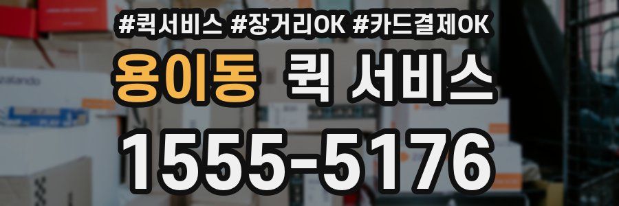 용이동 퀵 서비스