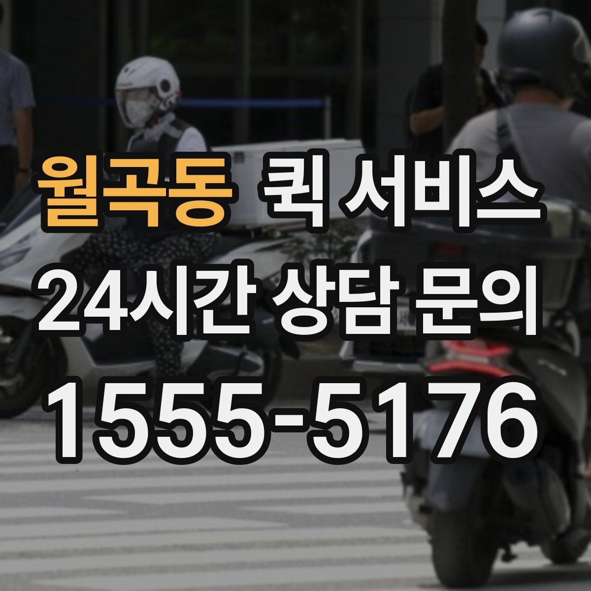 월곡동 퀵 서비스 접수 후 확인 메시지 살펴보기