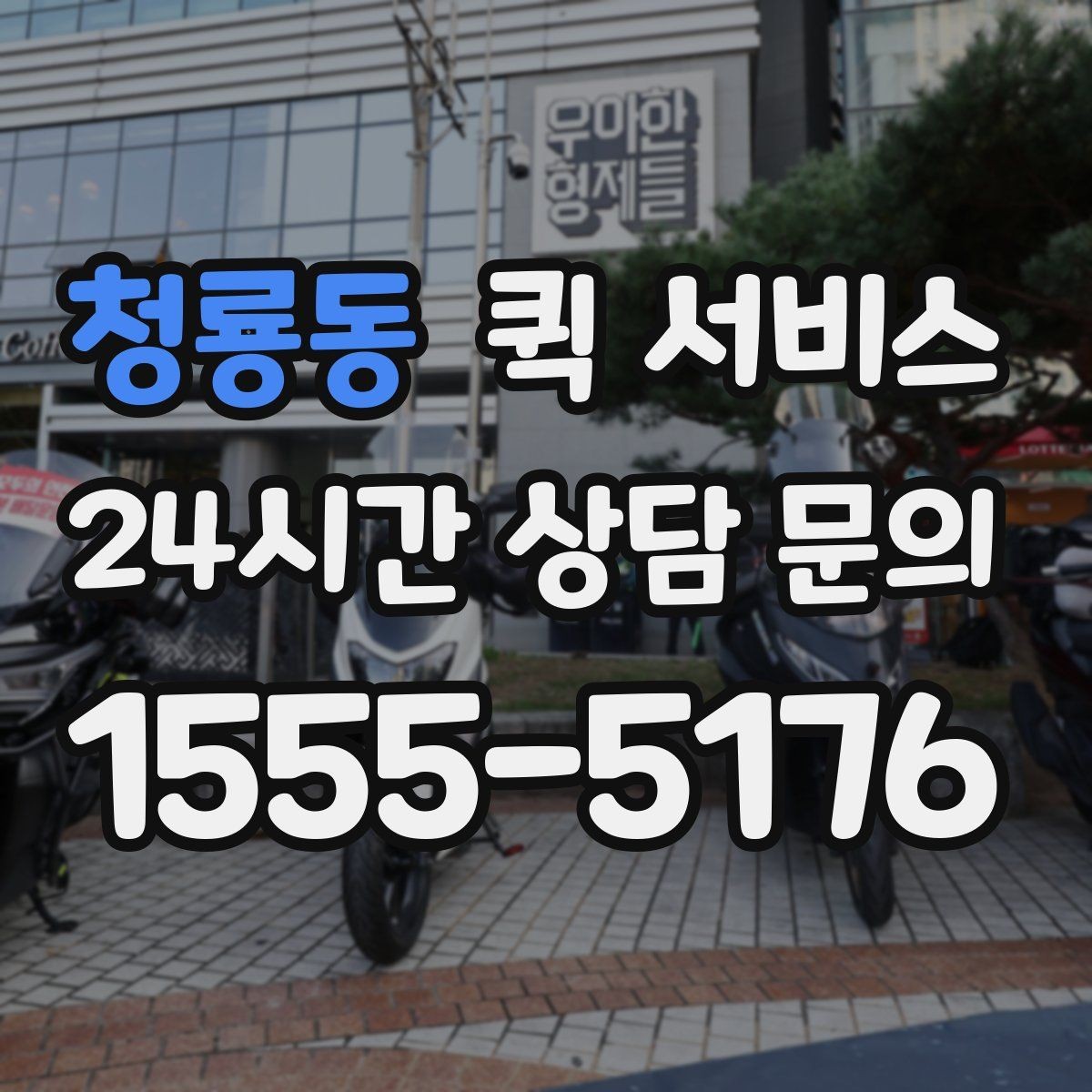 청룡동 퀵 서비스 우선 확인해야 할 서비스 범위