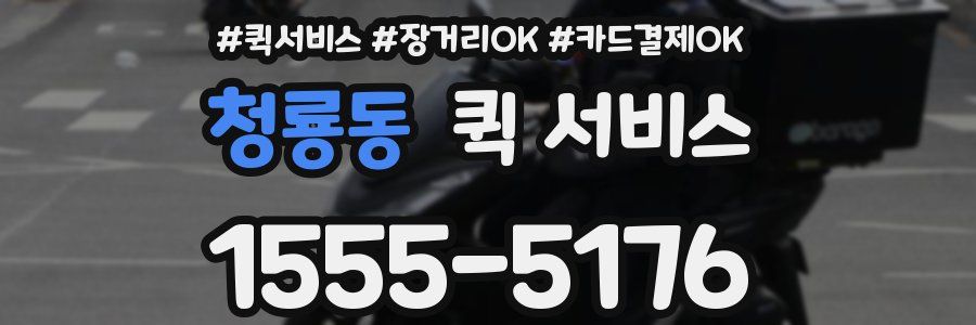 청룡동 퀵 서비스