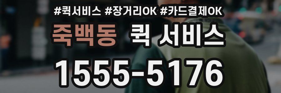 죽백동 퀵 서비스