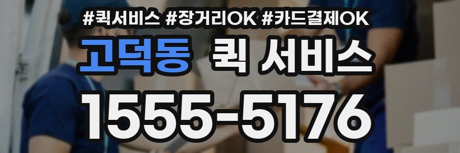 고덕동 퀵 서비스