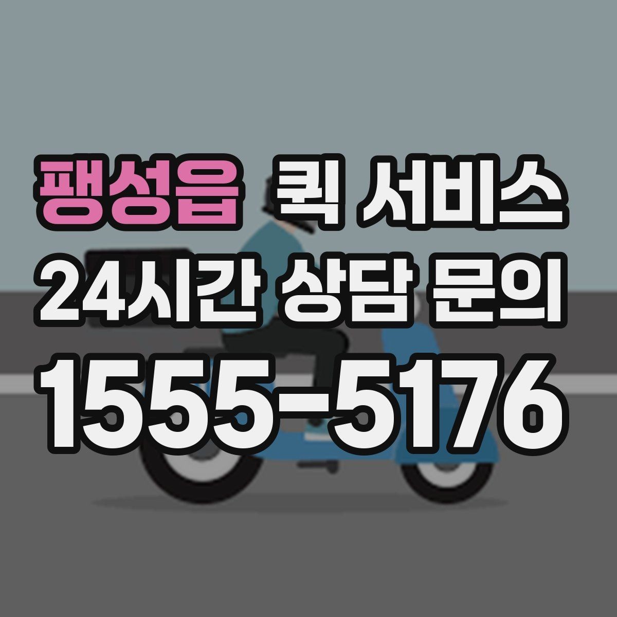 팽성읍 퀵 서비스 기사와 소통할 때 필요한 정보