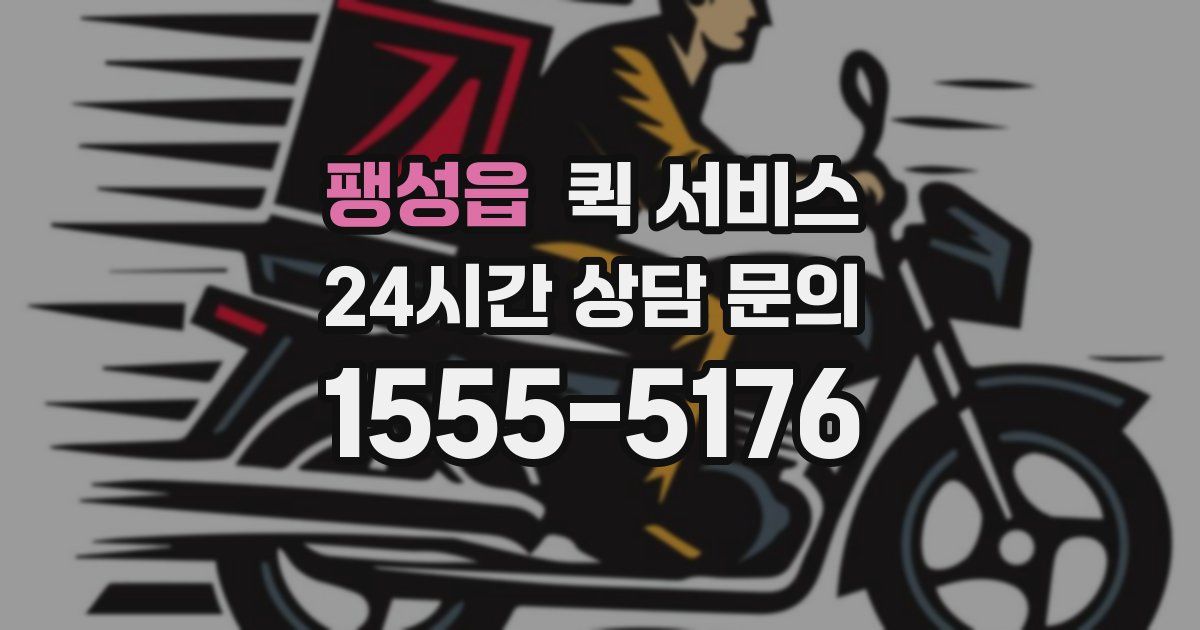 팽성읍 퀵 서비스
