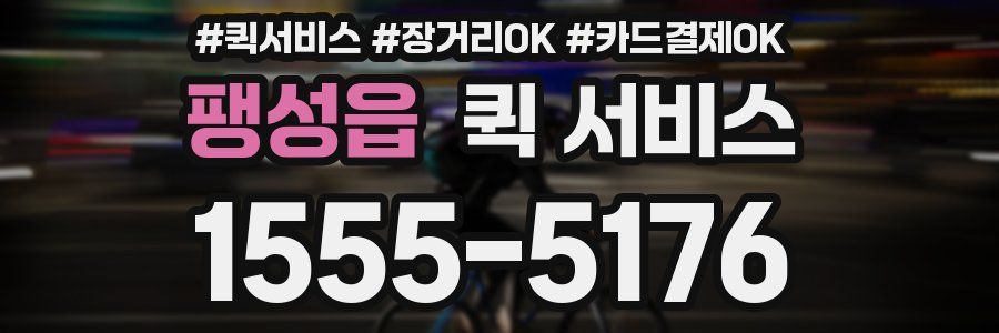 팽성읍 퀵 서비스