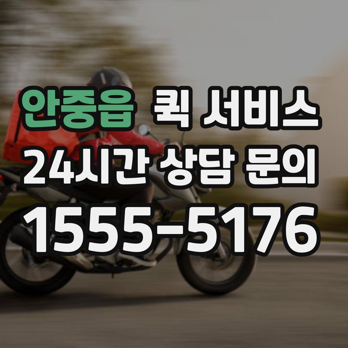 안중읍 퀵 서비스 이용 중 문의가 생기면 어떻게 할까