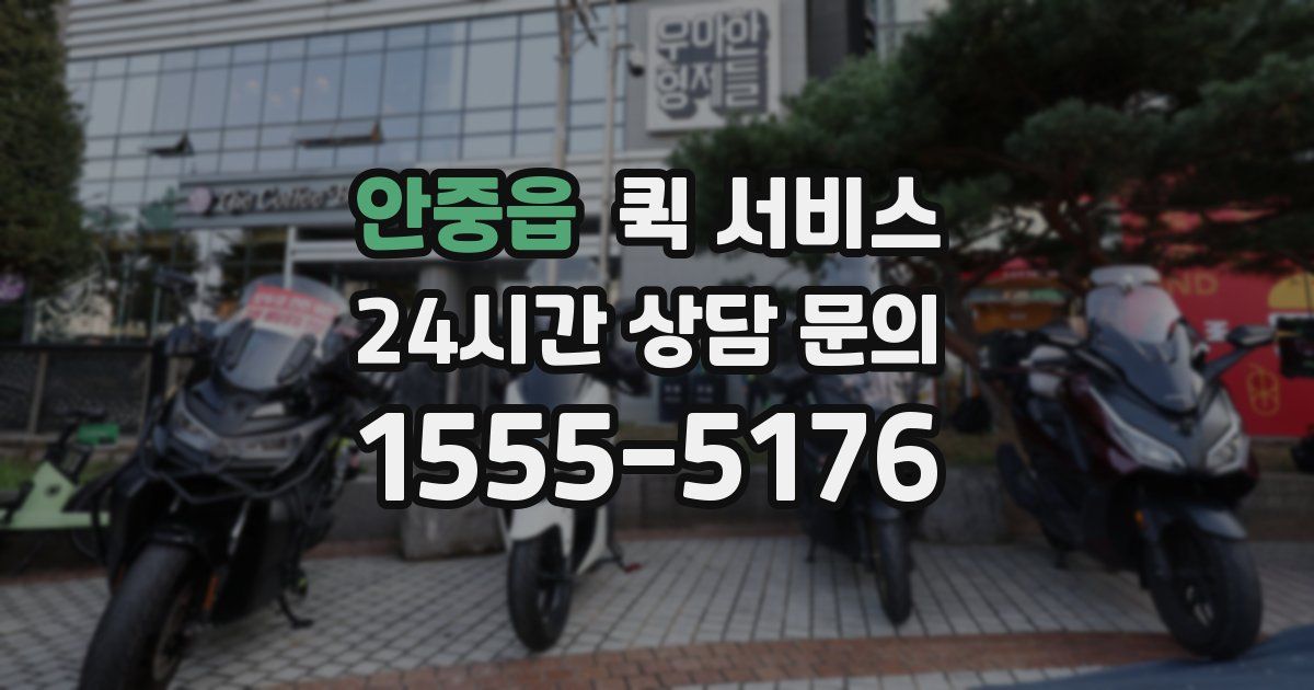 안중읍 퀵 서비스