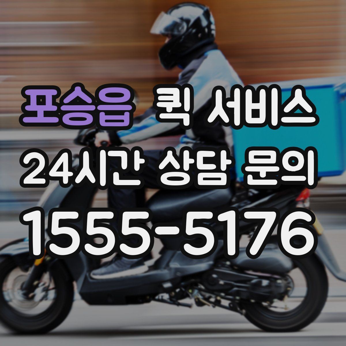 포승읍 퀵 서비스 업체 고를 때 비교해야 할 항목