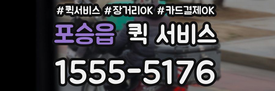 포승읍 퀵 서비스