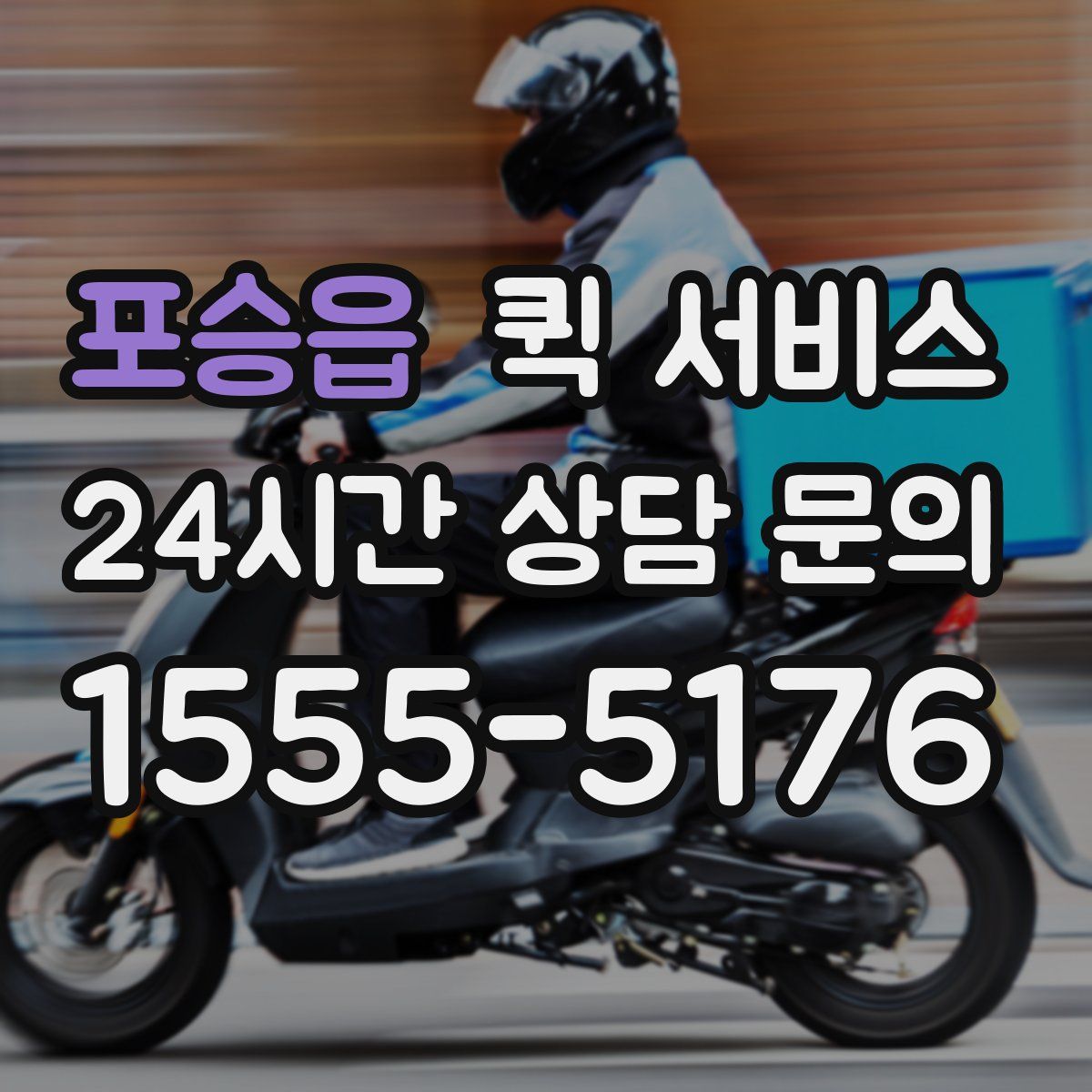 포승읍 퀵 서비스