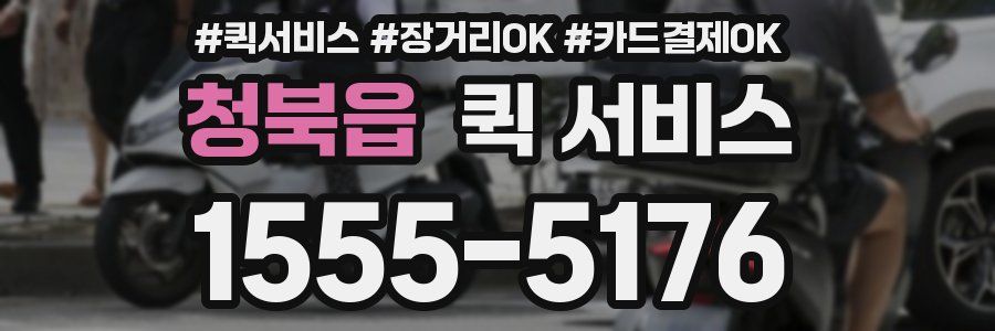 청북읍 퀵 서비스