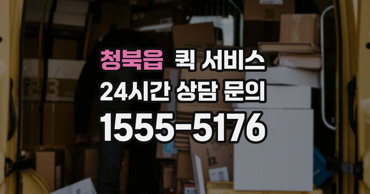 청북읍 퀵 서비스