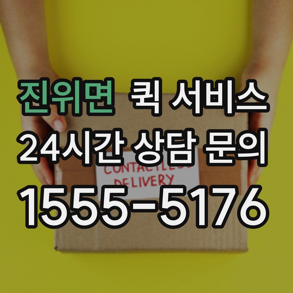 진위면 퀵 서비스 상자 포장 시 유의할 점