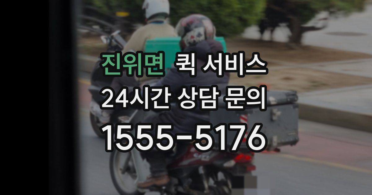 진위면 퀵 서비스