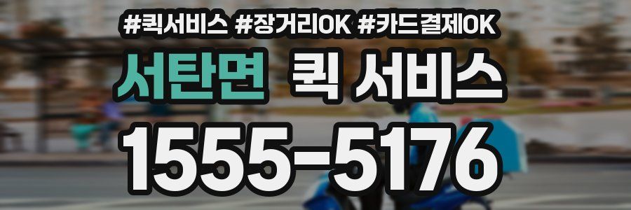 서탄면 퀵 서비스