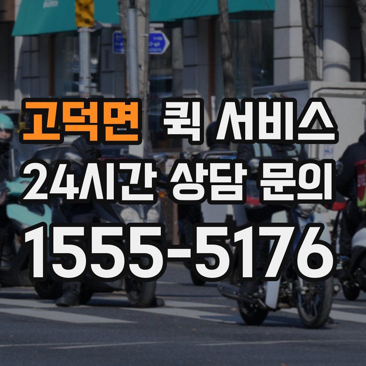 고덕면 퀵 서비스 중간 경유가 필요한 경우