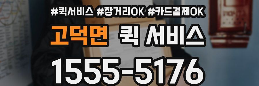 고덕면 퀵 서비스