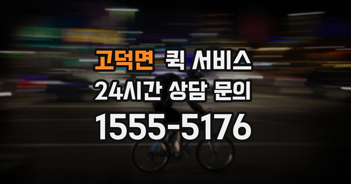 고덕면 퀵 서비스