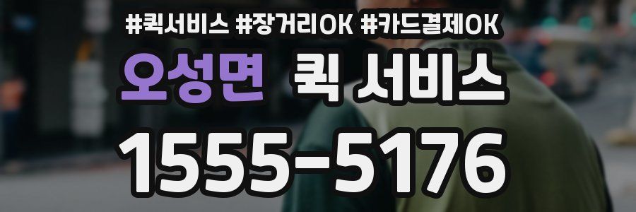 오성면 퀵 서비스