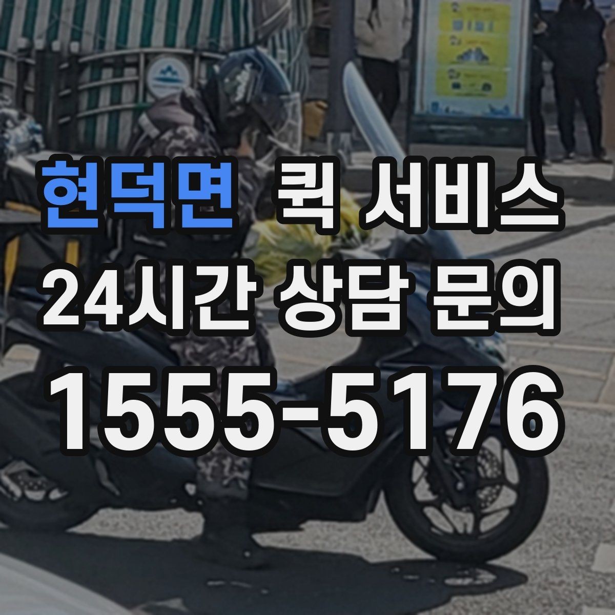 현덕면 퀵 서비스 이용 시 접수 정보 정확히 쓰는 법