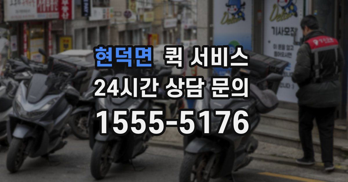 현덕면 퀵 서비스