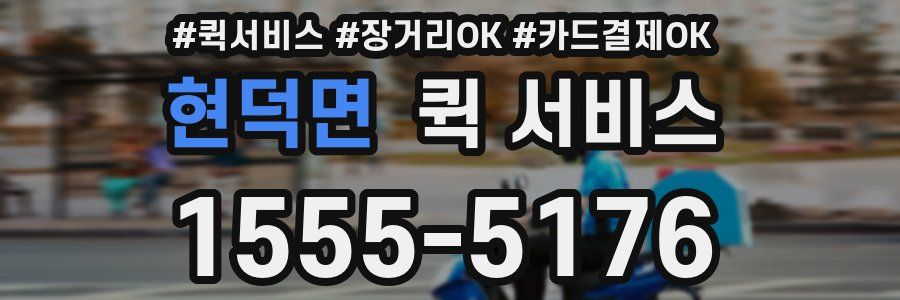 현덕면 퀵 서비스