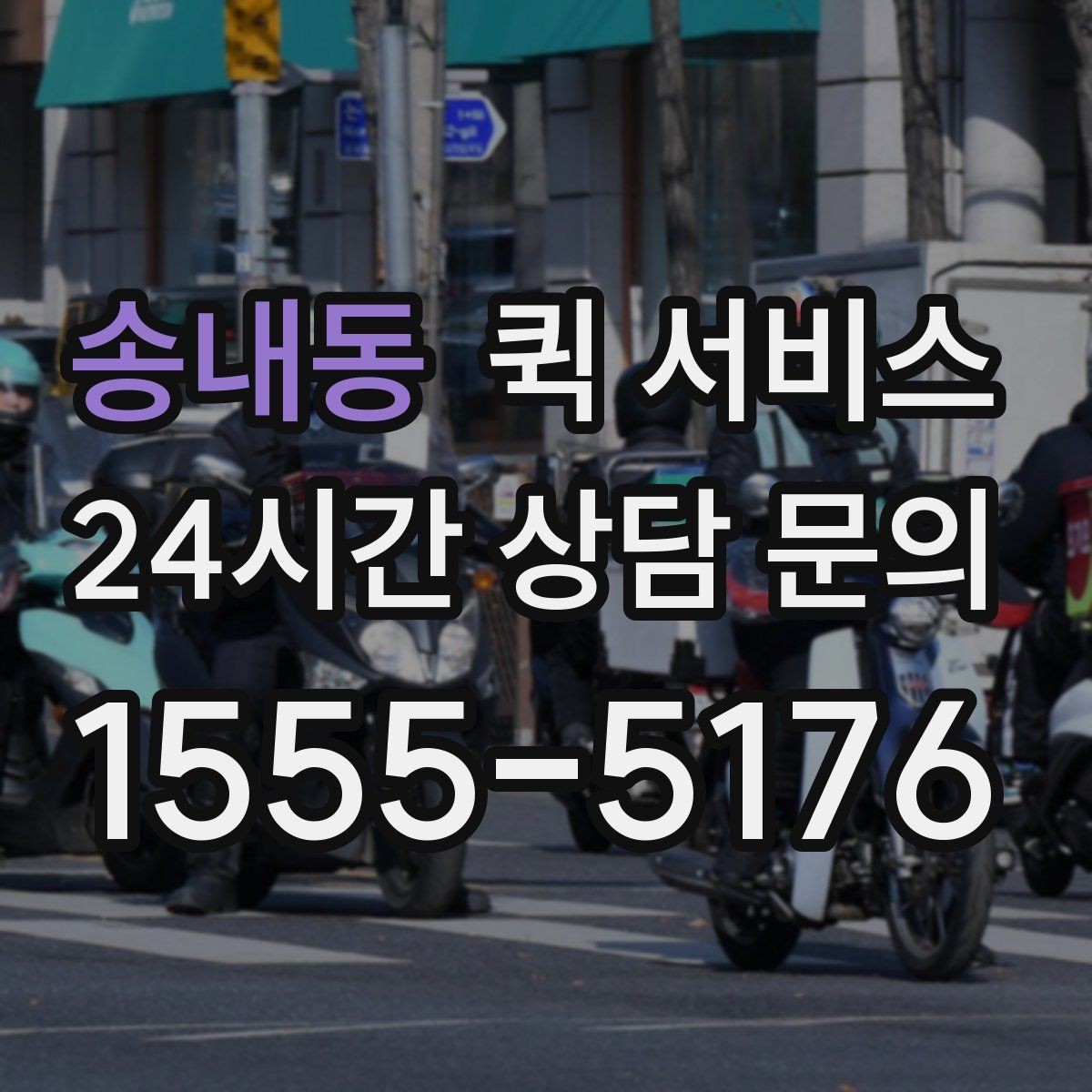 송내동 퀵 서비스 현장 이용 시 체크리스트