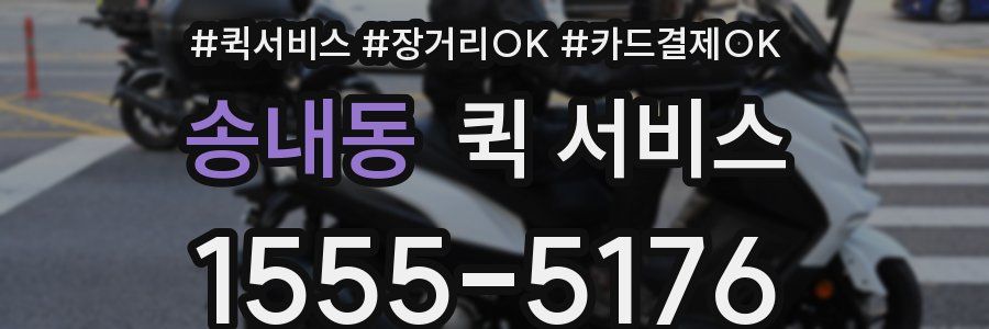 송내동 퀵 서비스