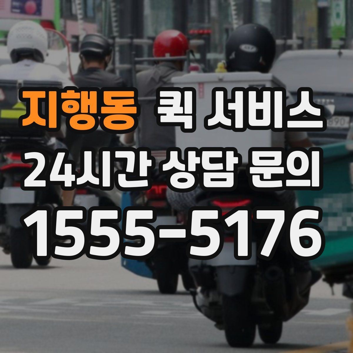 지행동 퀵 서비스 이용 시 주의해야 할 점
