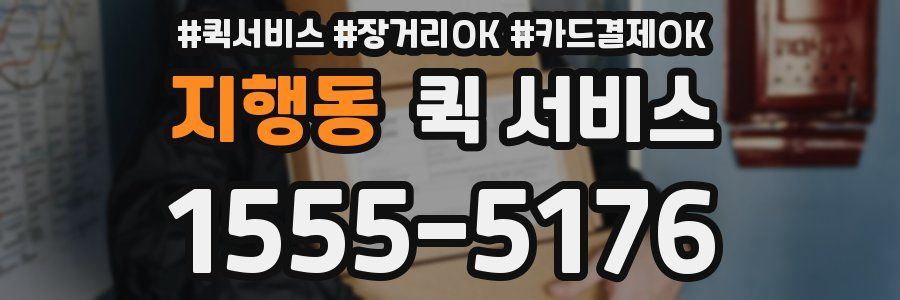 지행동 퀵 서비스