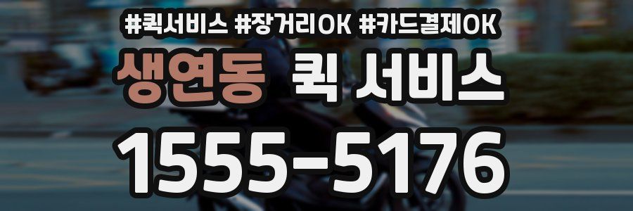 생연동 퀵 서비스