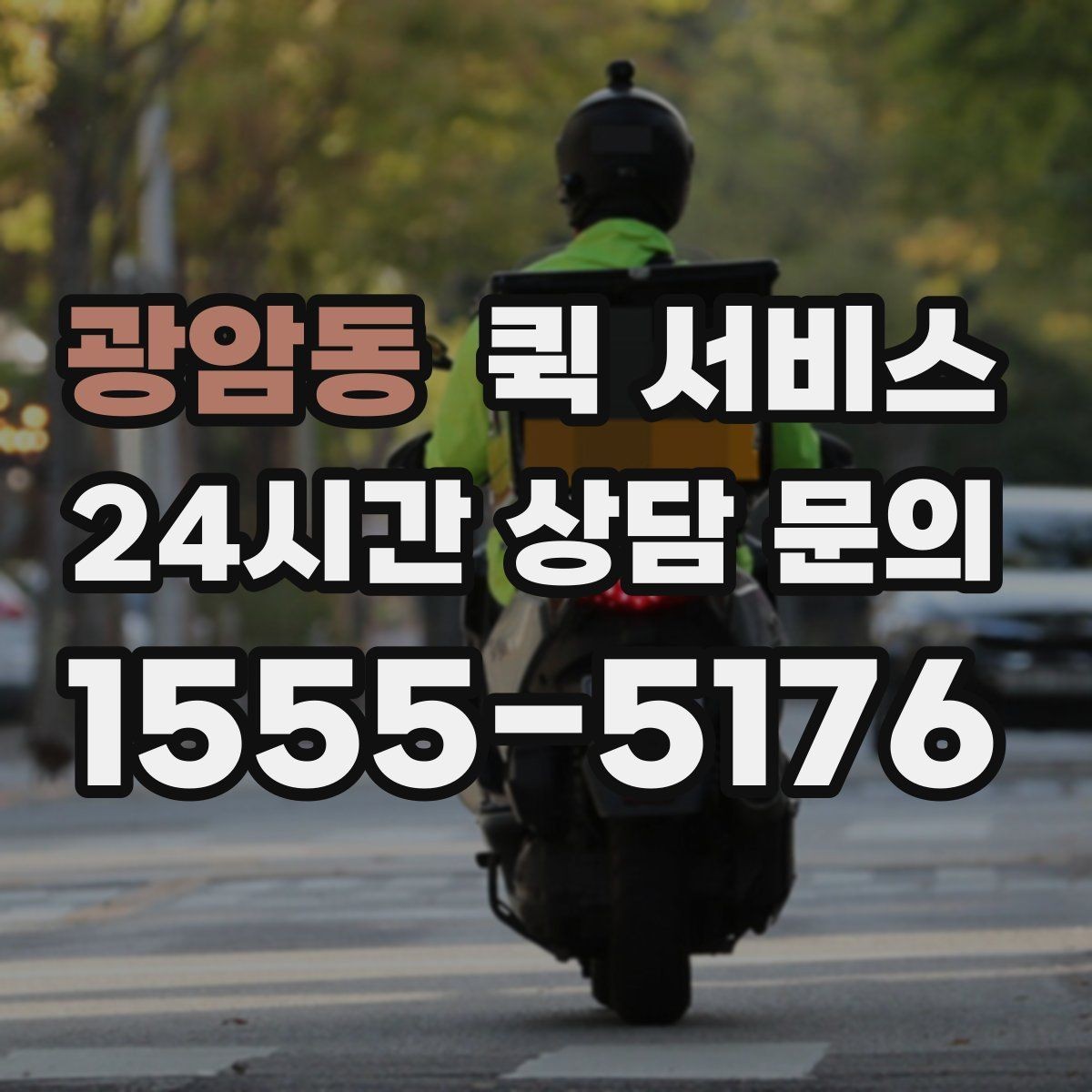 광암동 퀵 서비스 일정이 촉박할 때 유용한 방식