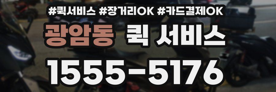 광암동 퀵 서비스