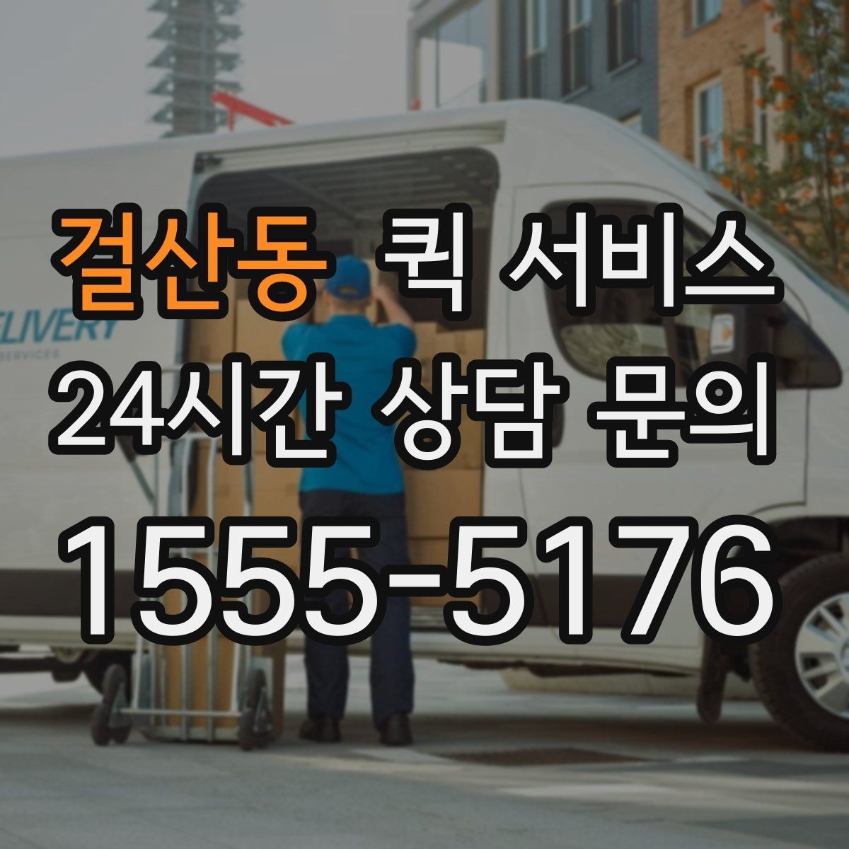 걸산동 퀵 서비스 접수 전에 비교할 기준