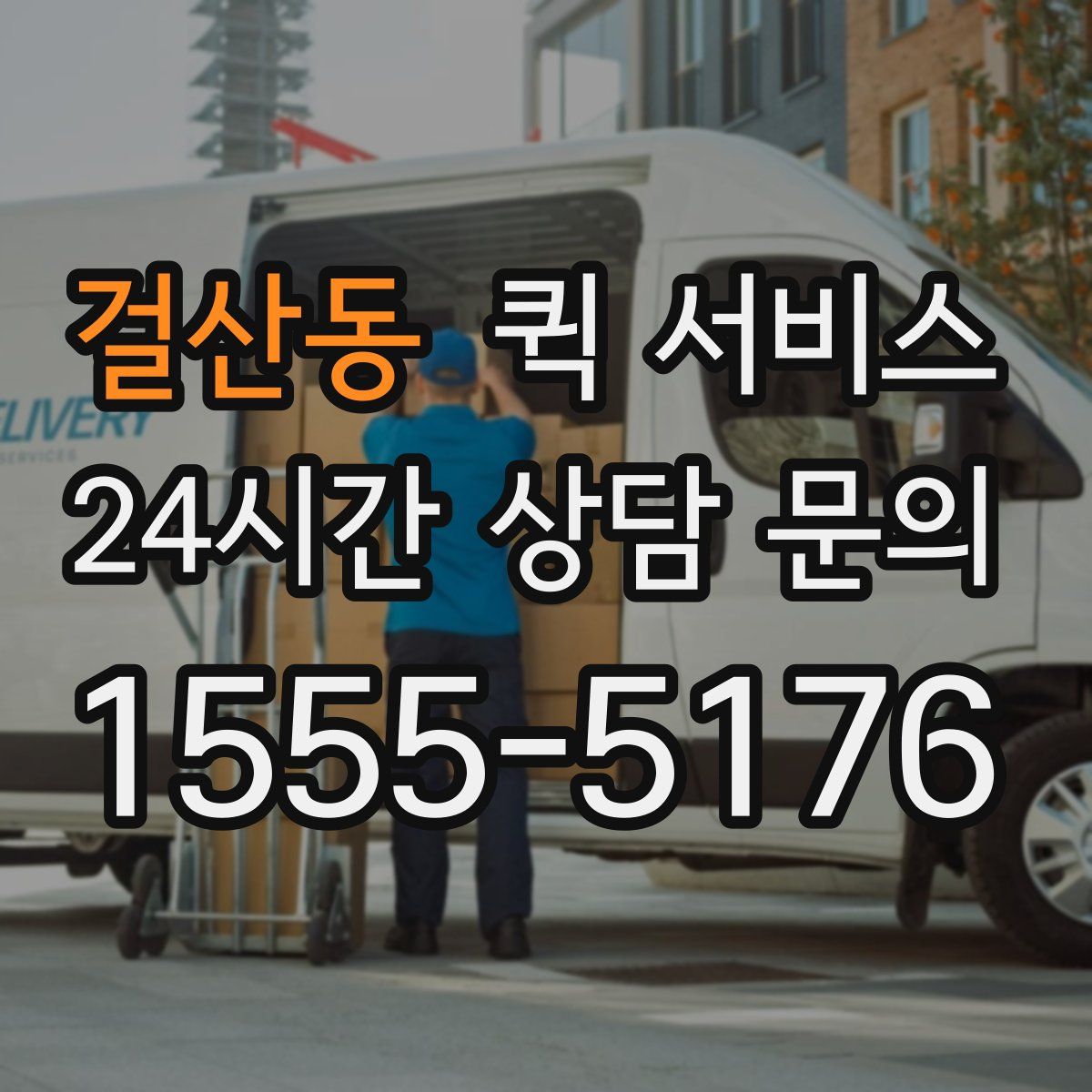 걸산동 퀵 서비스