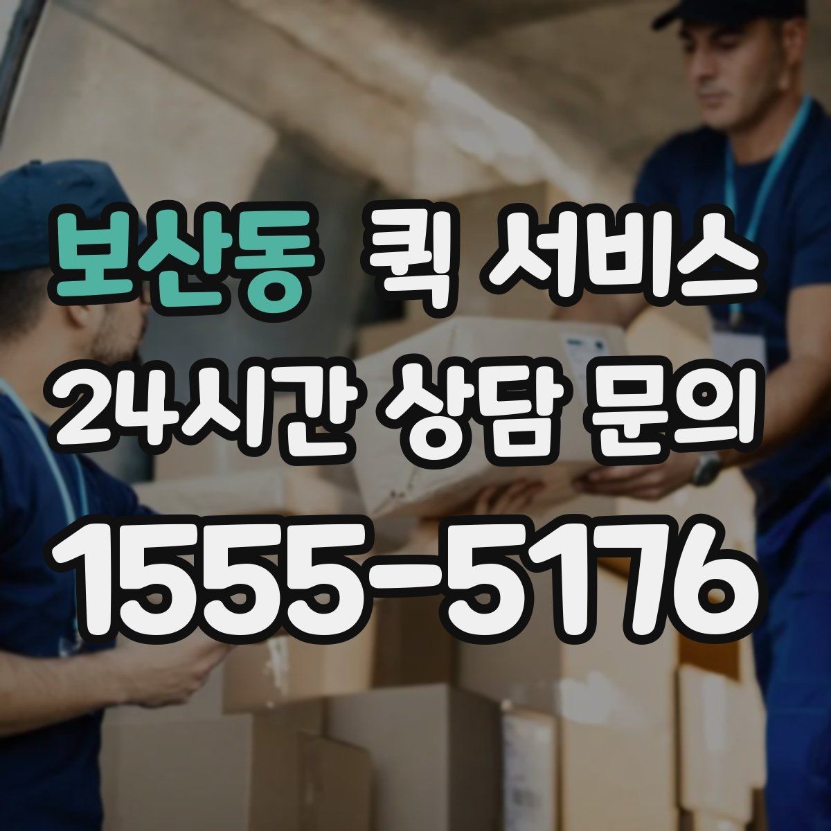 보산동 퀵 서비스 이용 중 문의가 생기면 어떻게 할까