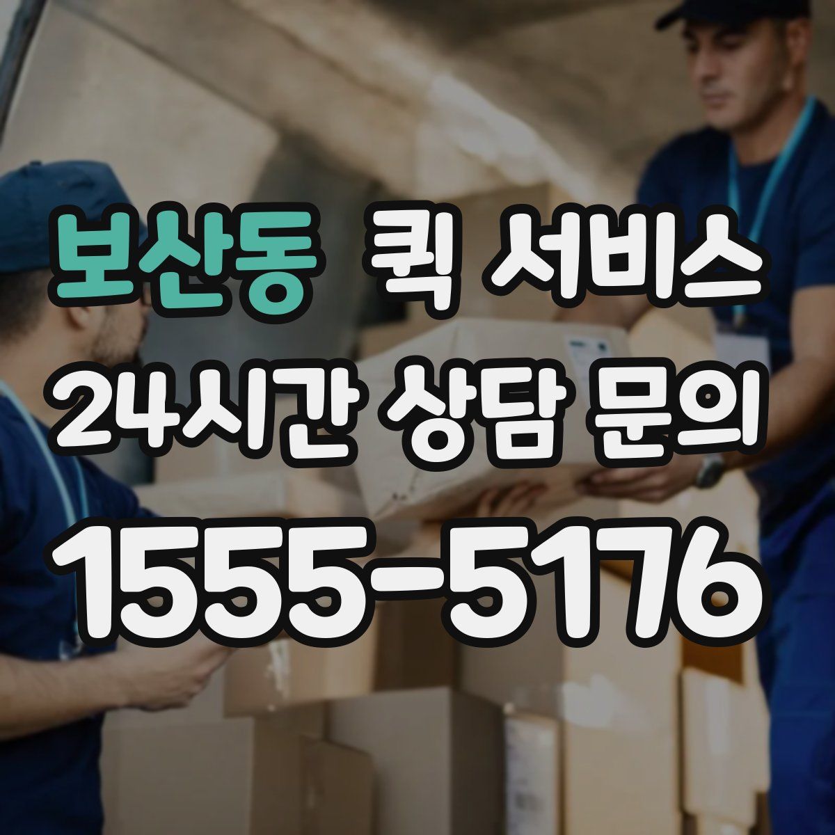 보산동 퀵 서비스