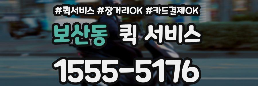 보산동 퀵 서비스