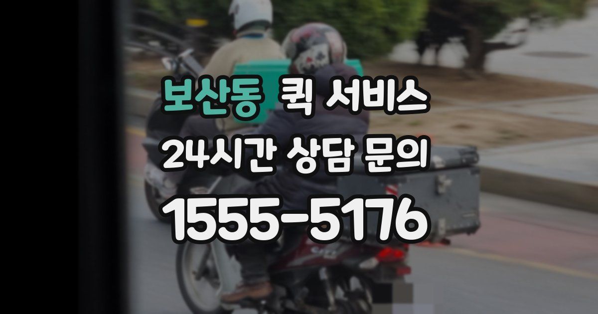 보산동 퀵 서비스