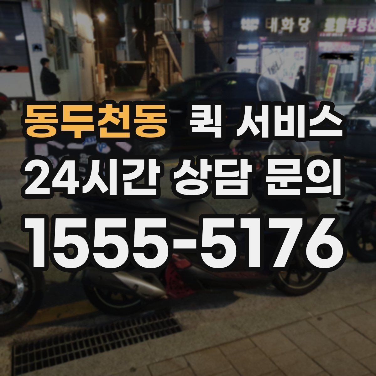 동두천동 퀵 서비스 요청 전에 정리해야 할 정보