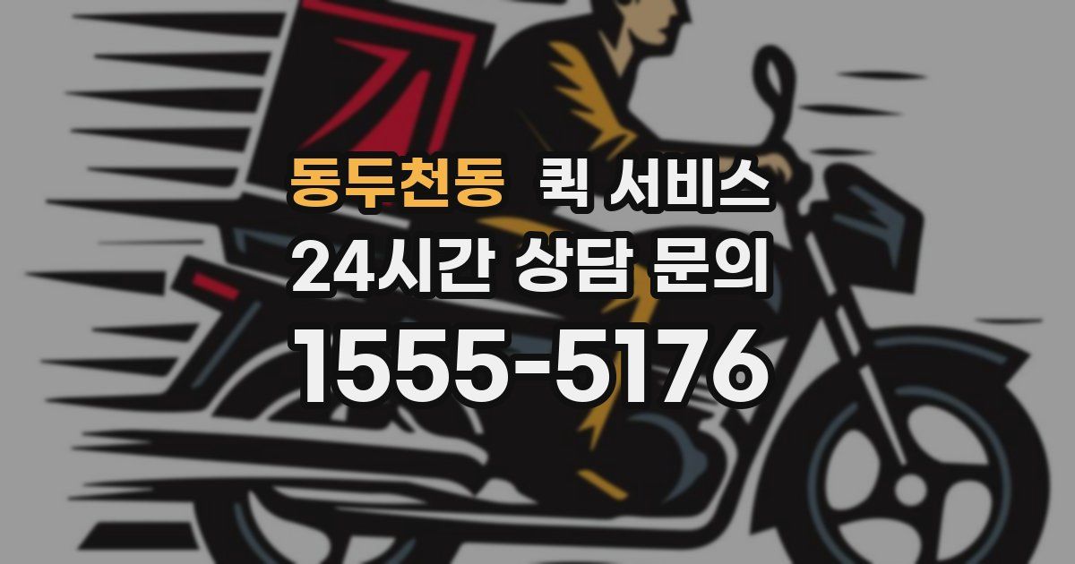 동두천동 퀵 서비스