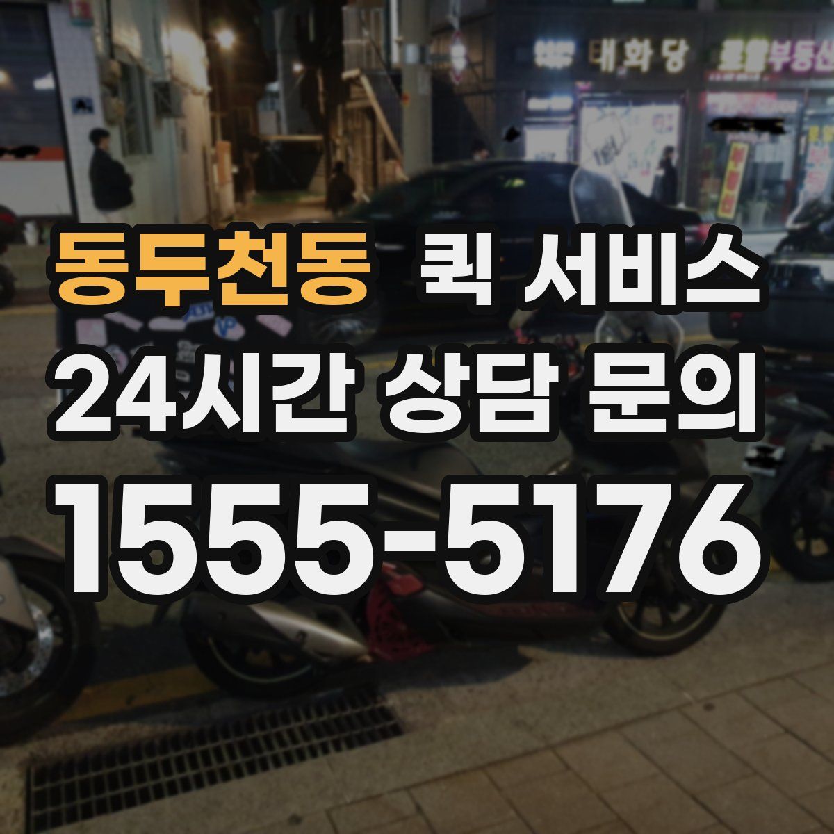 동두천동 퀵 서비스
