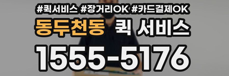 동두천동 퀵 서비스
